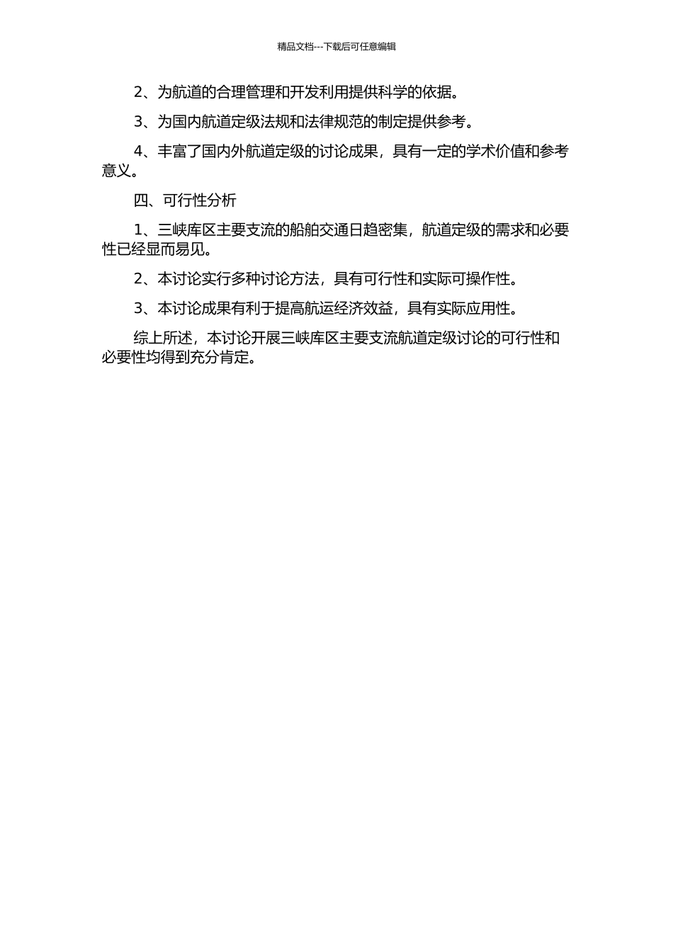 三峡库区主要支流航道定级研究的开题报告_第2页
