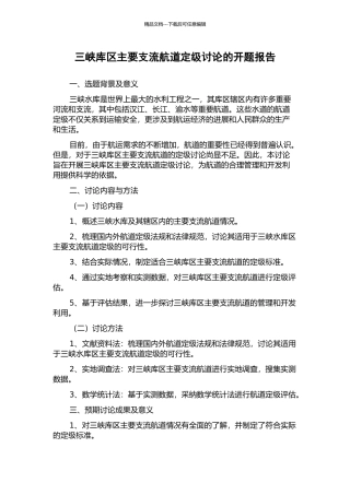 三峡库区主要支流航道定级研究的开题报告