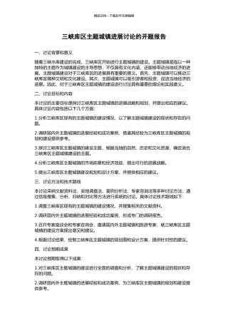 三峡库区主题城镇发展研究的开题报告