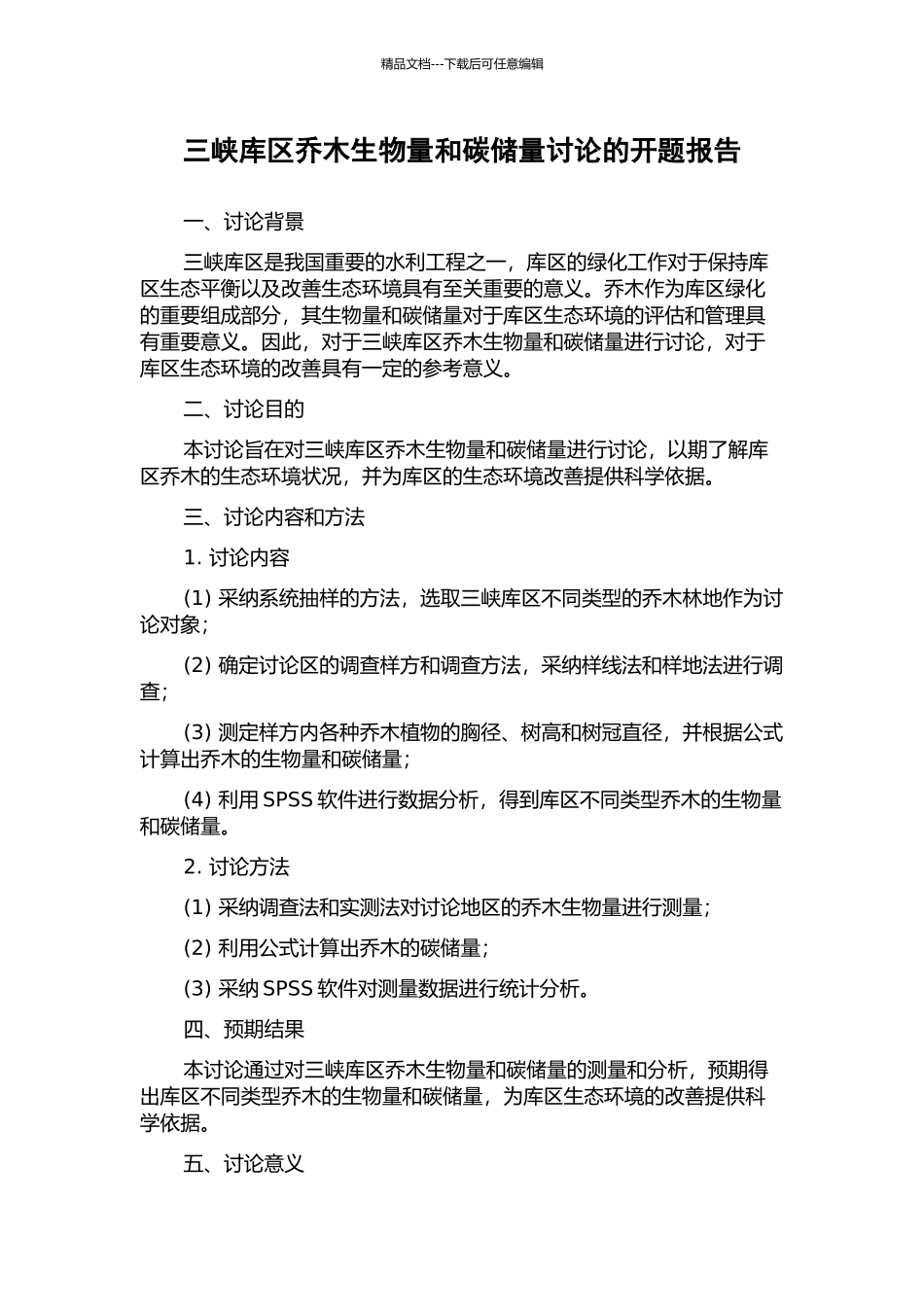 三峡库区乔木生物量和碳储量研究的开题报告_第1页