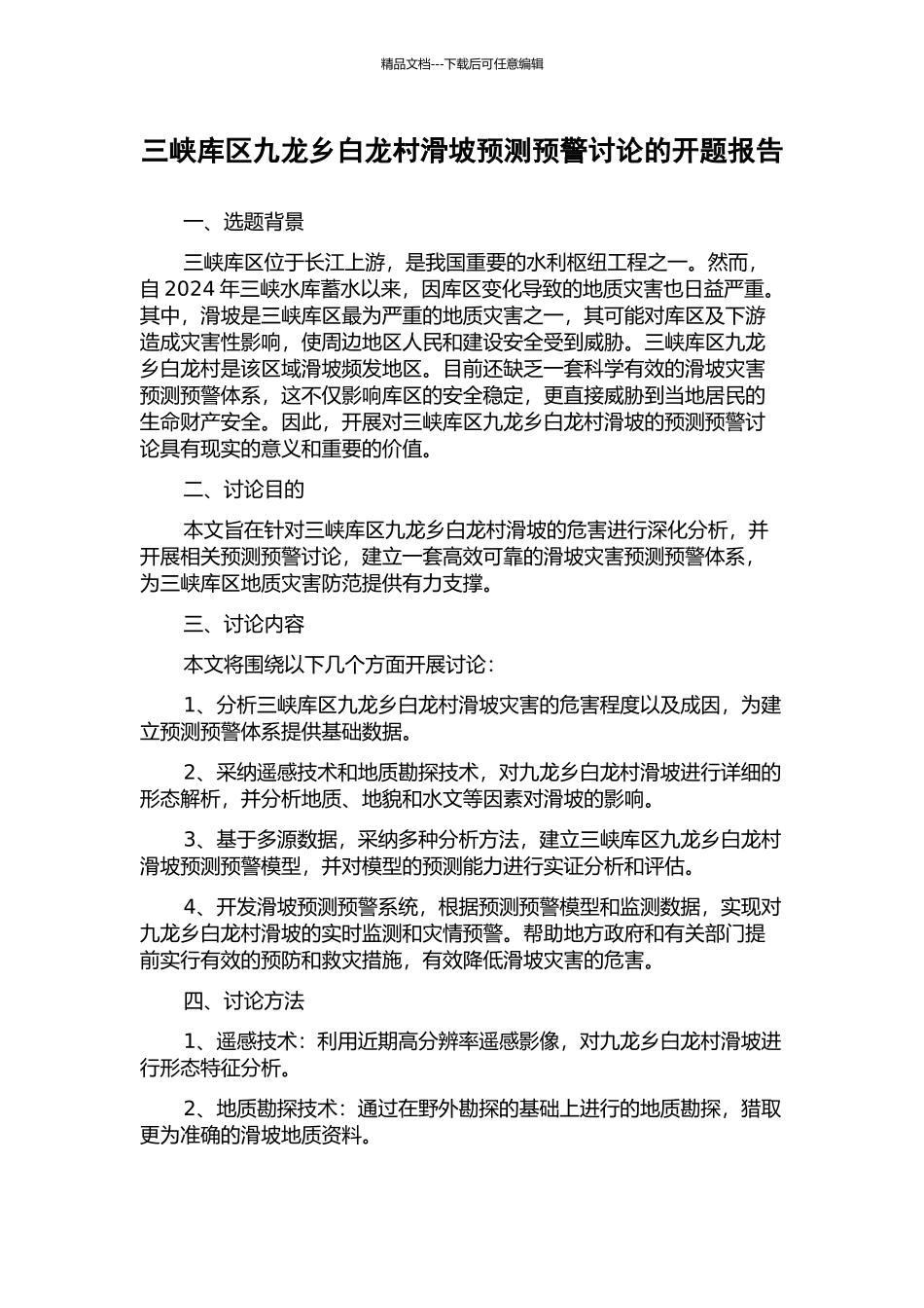 三峡库区九龙乡白龙村滑坡预测预警研究的开题报告_第1页