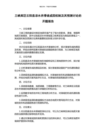 三峡库区云阳县凉水井滑坡成因机制及其预测研究的开题报告