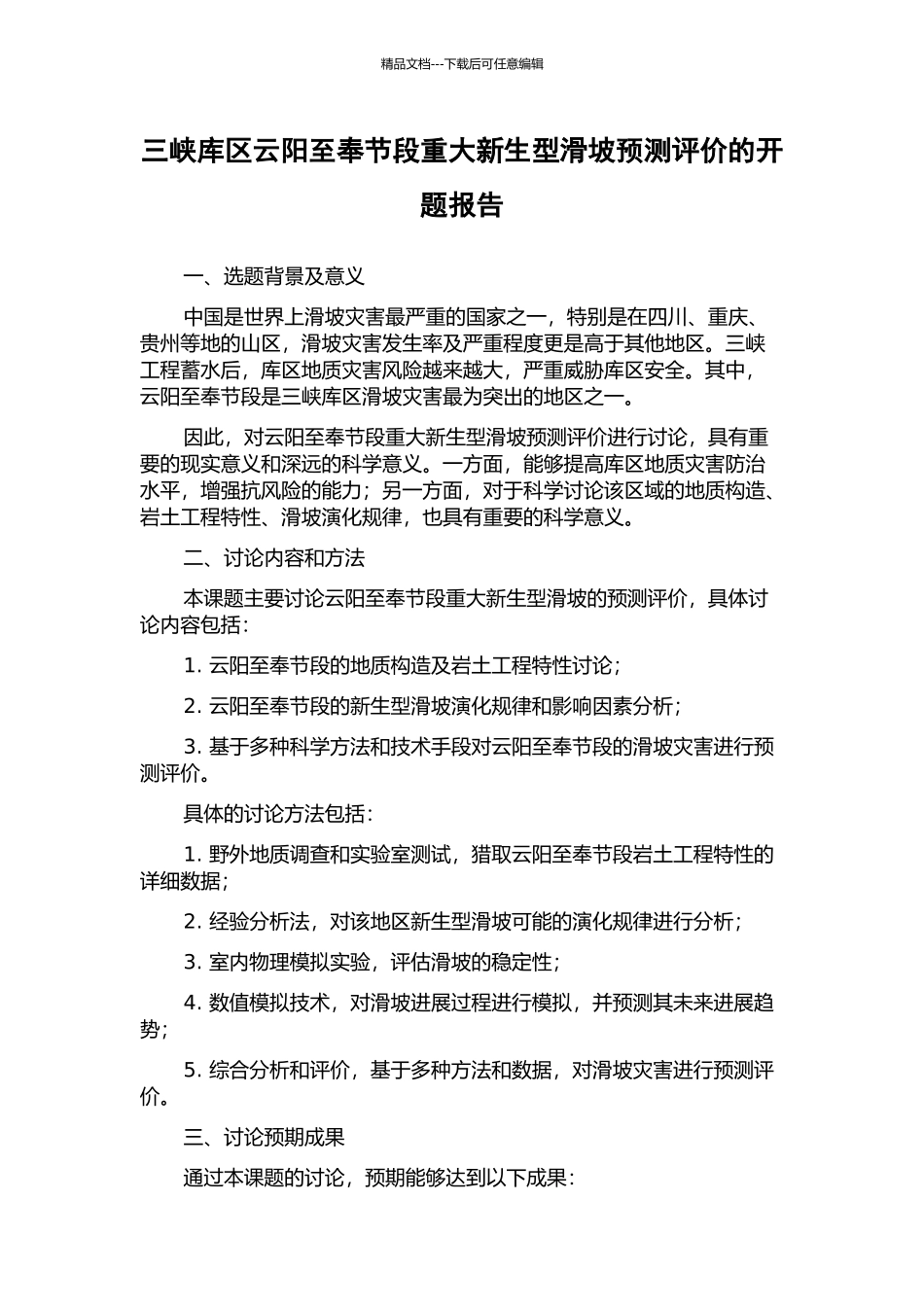 三峡库区云阳至奉节段重大新生型滑坡预测评价的开题报告_第1页