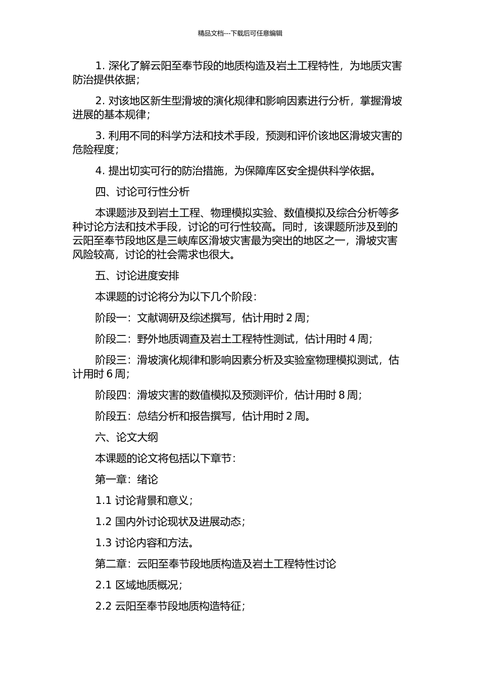 三峡库区云阳至奉节段重大新生型滑坡预测评价的开题报告_第2页