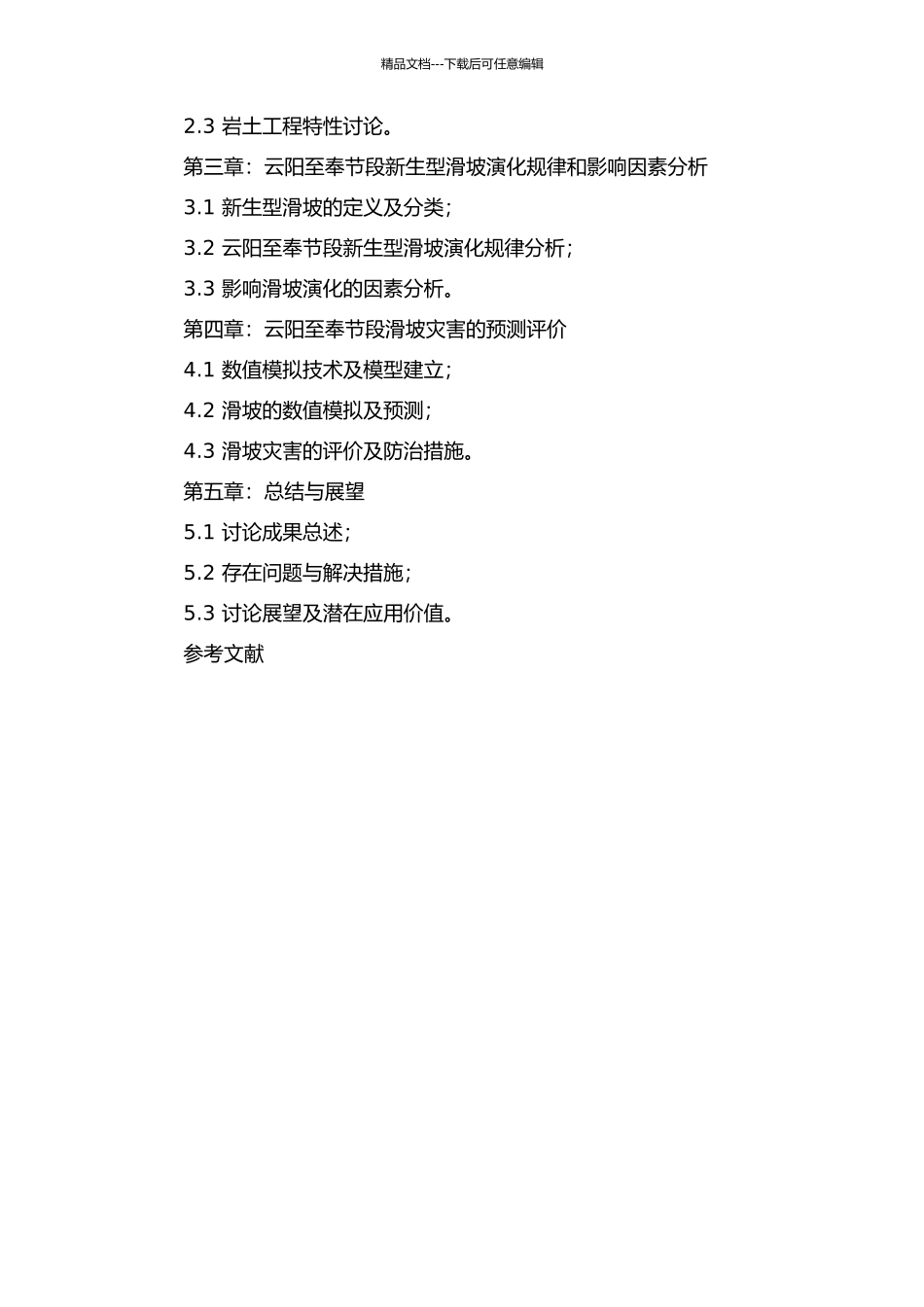 三峡库区云阳至奉节段重大新生型滑坡预测评价的开题报告_第3页