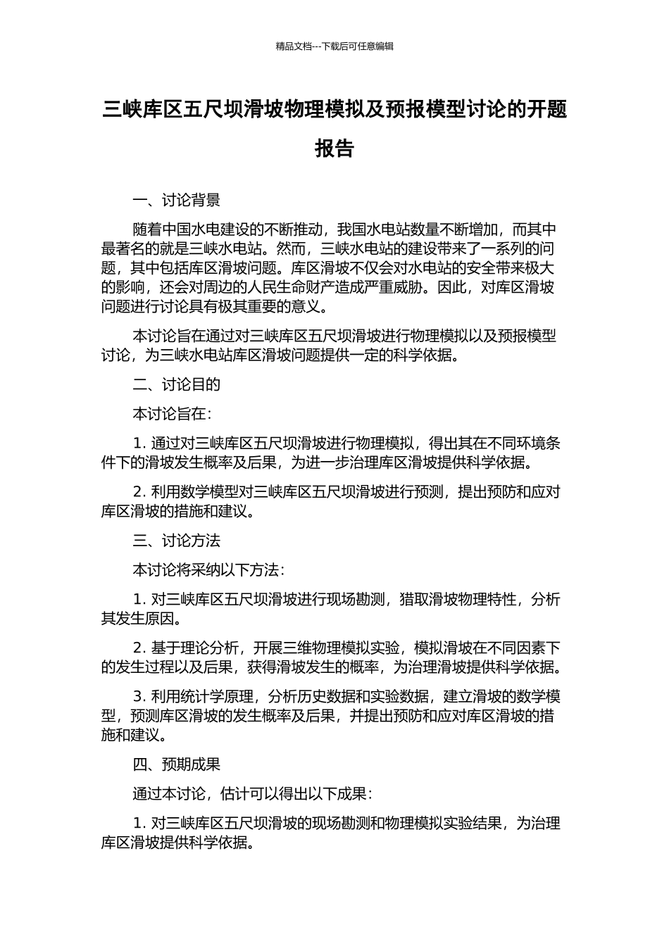 三峡库区五尺坝滑坡物理模拟及预报模型研究的开题报告_第1页