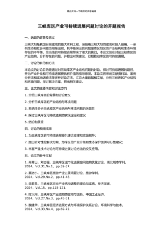 三峡库区产业可持续发展问题研究的开题报告