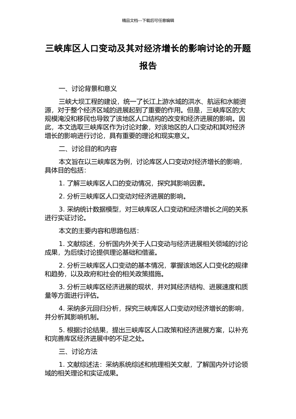 三峡库区人口变动及其对经济增长的影响研究的开题报告_第1页