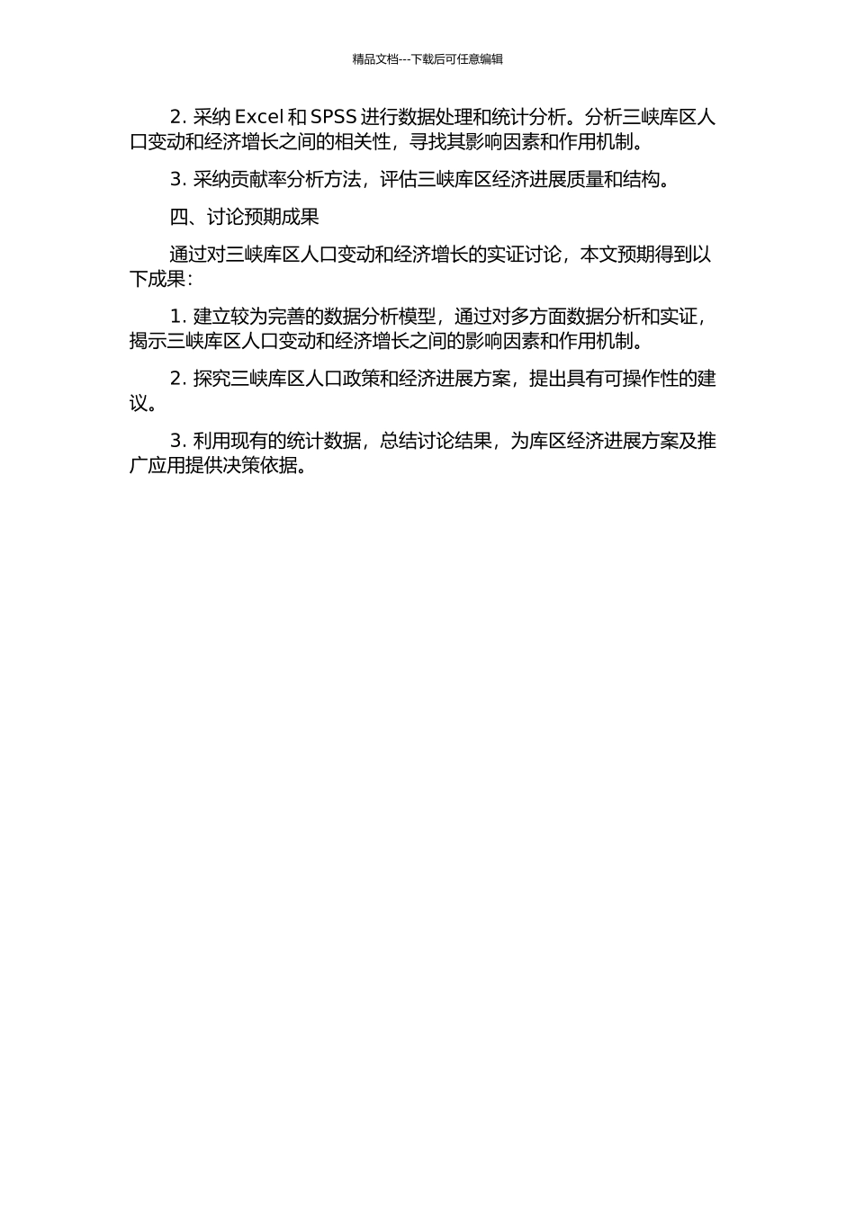 三峡库区人口变动及其对经济增长的影响研究的开题报告_第2页