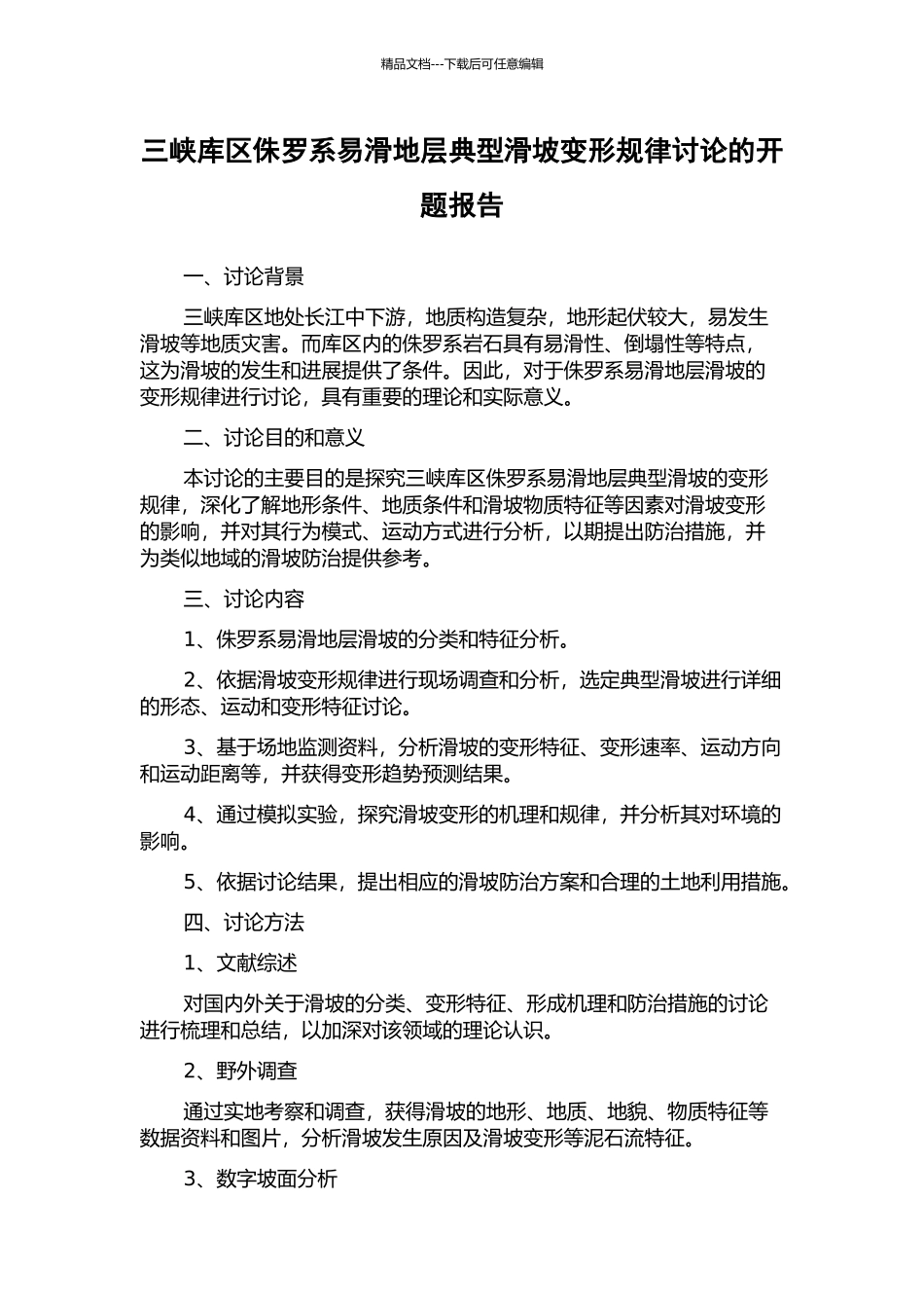 三峡库区侏罗系易滑地层典型滑坡变形规律研究的开题报告_第1页