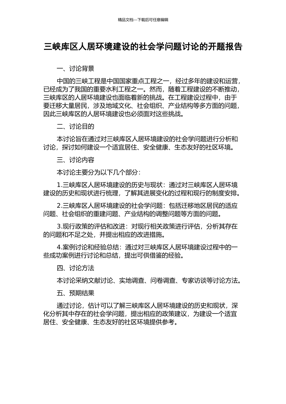 三峡库区人居环境建设的社会学问题研究的开题报告_第1页