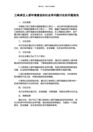 三峡库区人居环境建设的社会学问题研究的开题报告