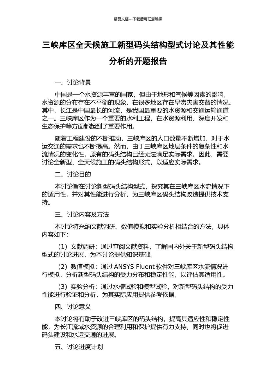 三峡库区全天候施工新型码头结构型式研究及其性能分析的开题报告_第1页
