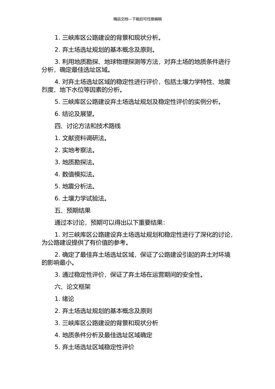 三峡库区公路建设弃土场选址规划及稳定性评价的开题报告_第2页