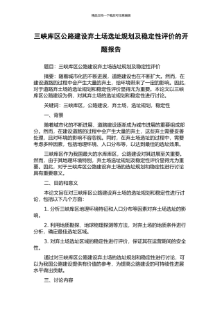三峡库区公路建设弃土场选址规划及稳定性评价的开题报告