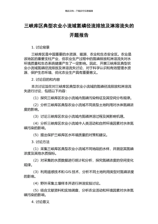 三峡库区典型农业小流域氮磷径流排放及淋溶流失的开题报告