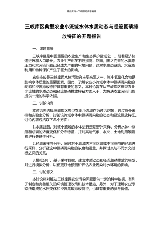 三峡库区典型农业小流域水体水质动态与径流氮磷排放特征的开题报告