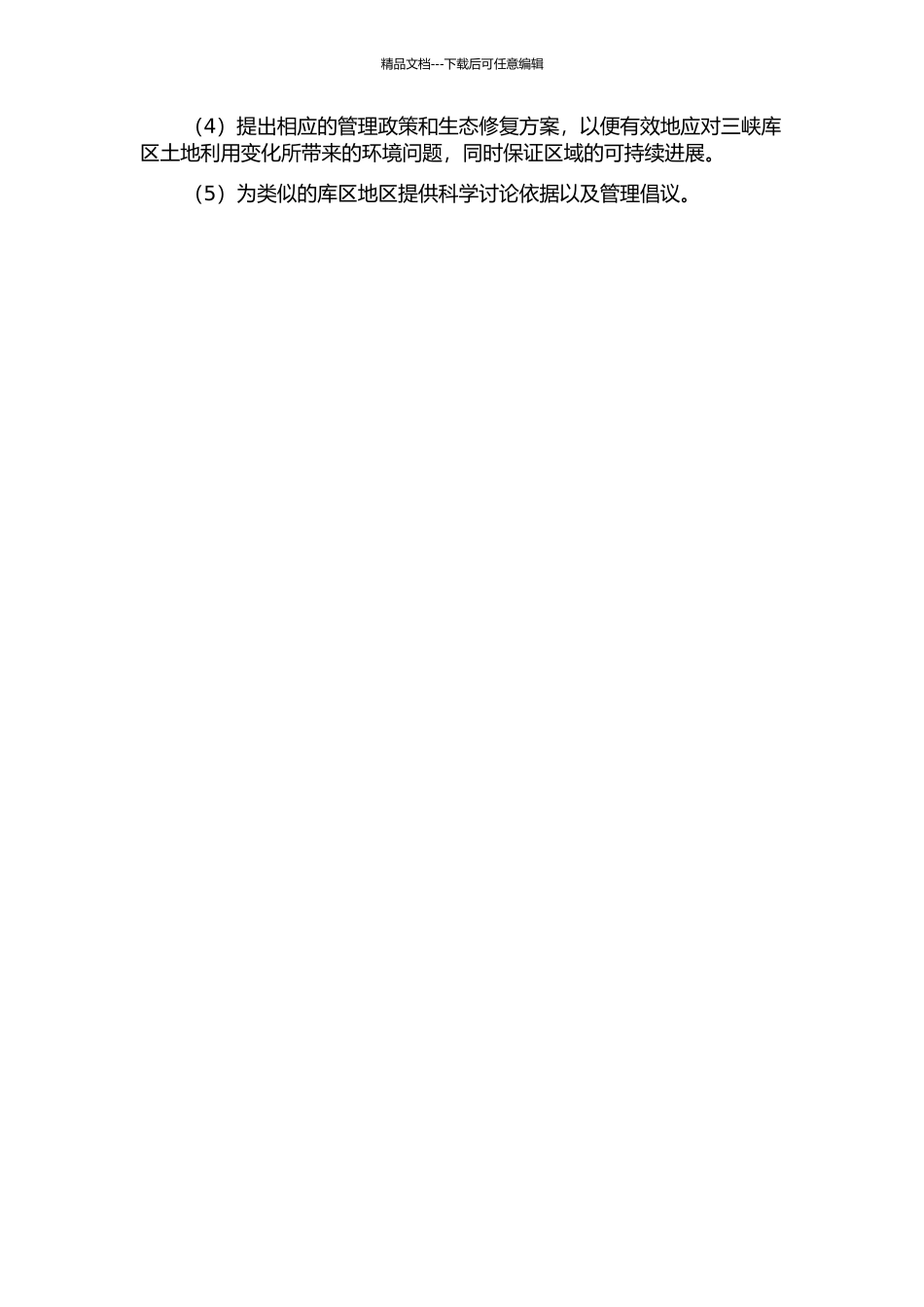 三峡库区典型土地利用类型及空间格局的环境效应研究的开题报告_第2页