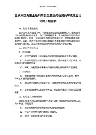 三峡库区典型土地利用类型及空间格局的环境效应研究的开题报告