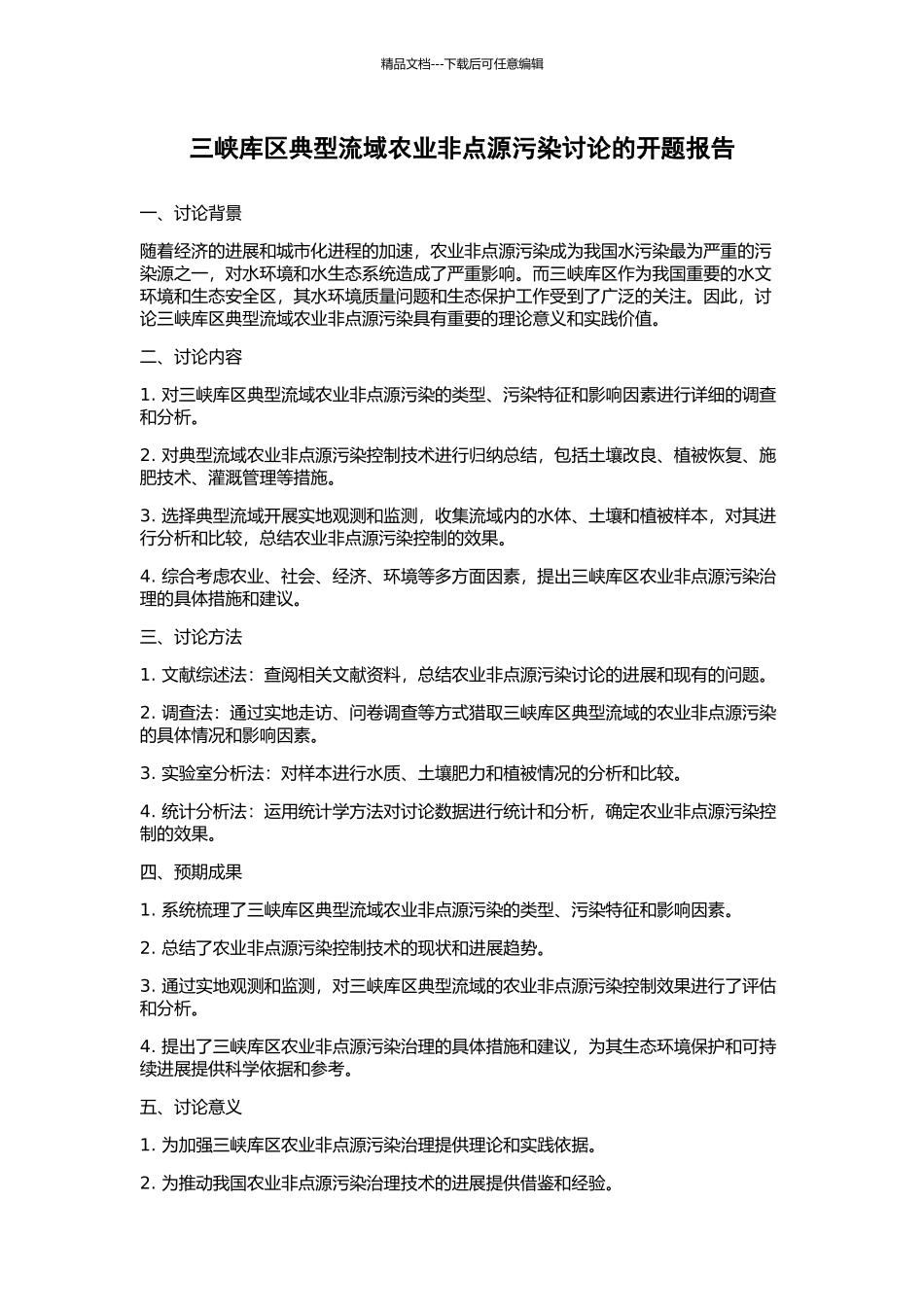 三峡库区典型流域农业非点源污染研究的开题报告_第1页
