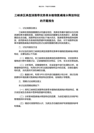 三峡库区典型消落带优势草本植物氮磷淹水释放特征的开题报告