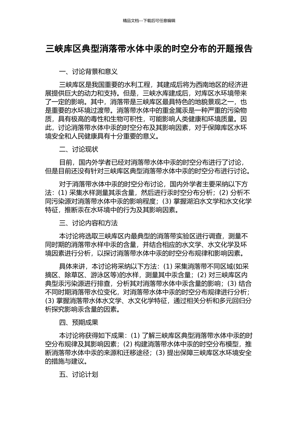 三峡库区典型消落带水体中汞的时空分布的开题报告_第1页