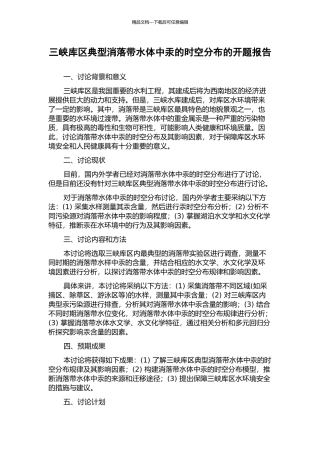 三峡库区典型消落带水体中汞的时空分布的开题报告