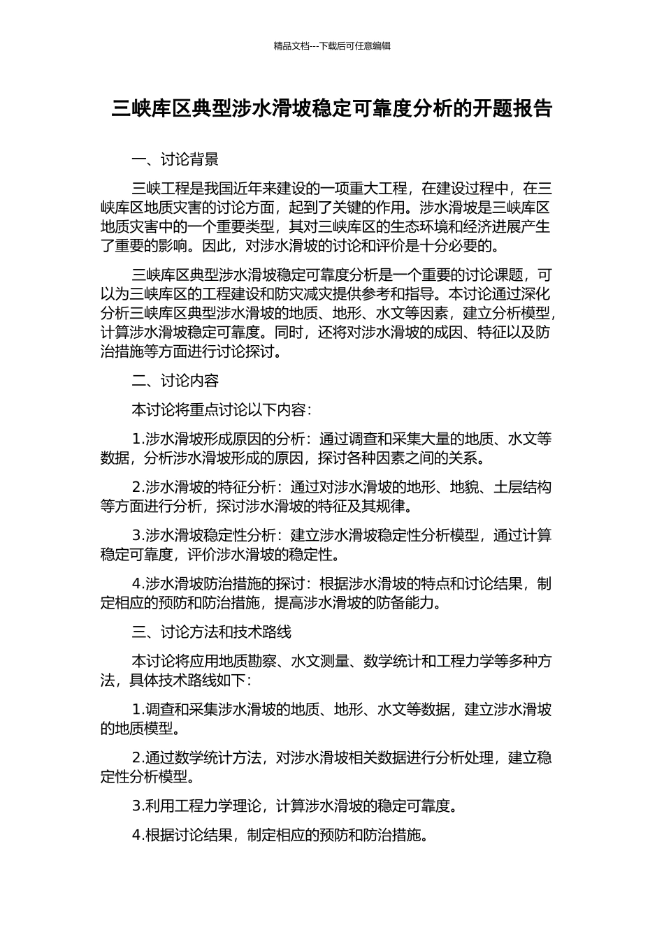 三峡库区典型涉水滑坡稳定可靠度分析的开题报告_第1页