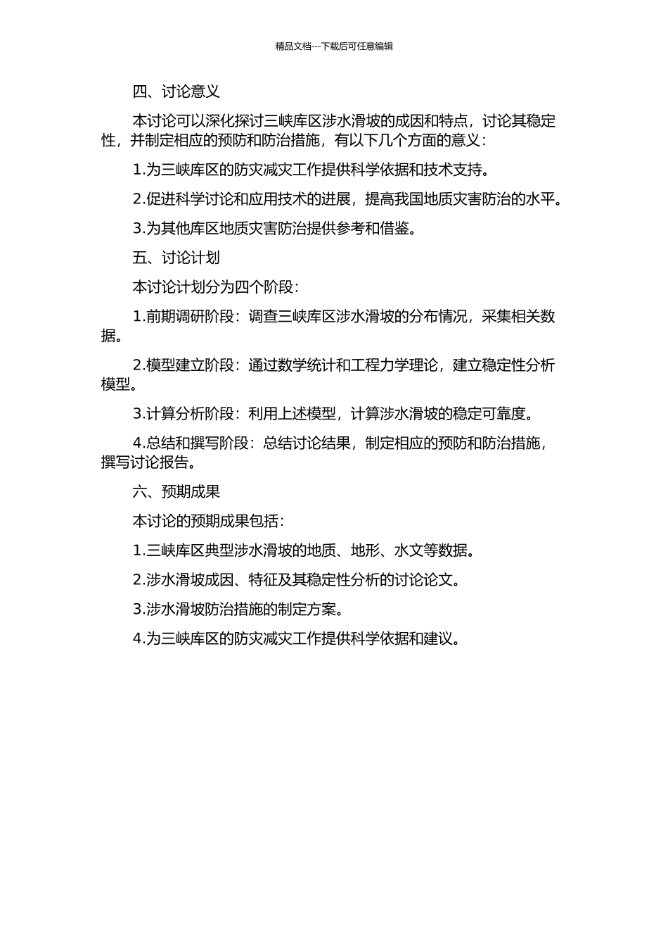 三峡库区典型涉水滑坡稳定可靠度分析的开题报告_第2页