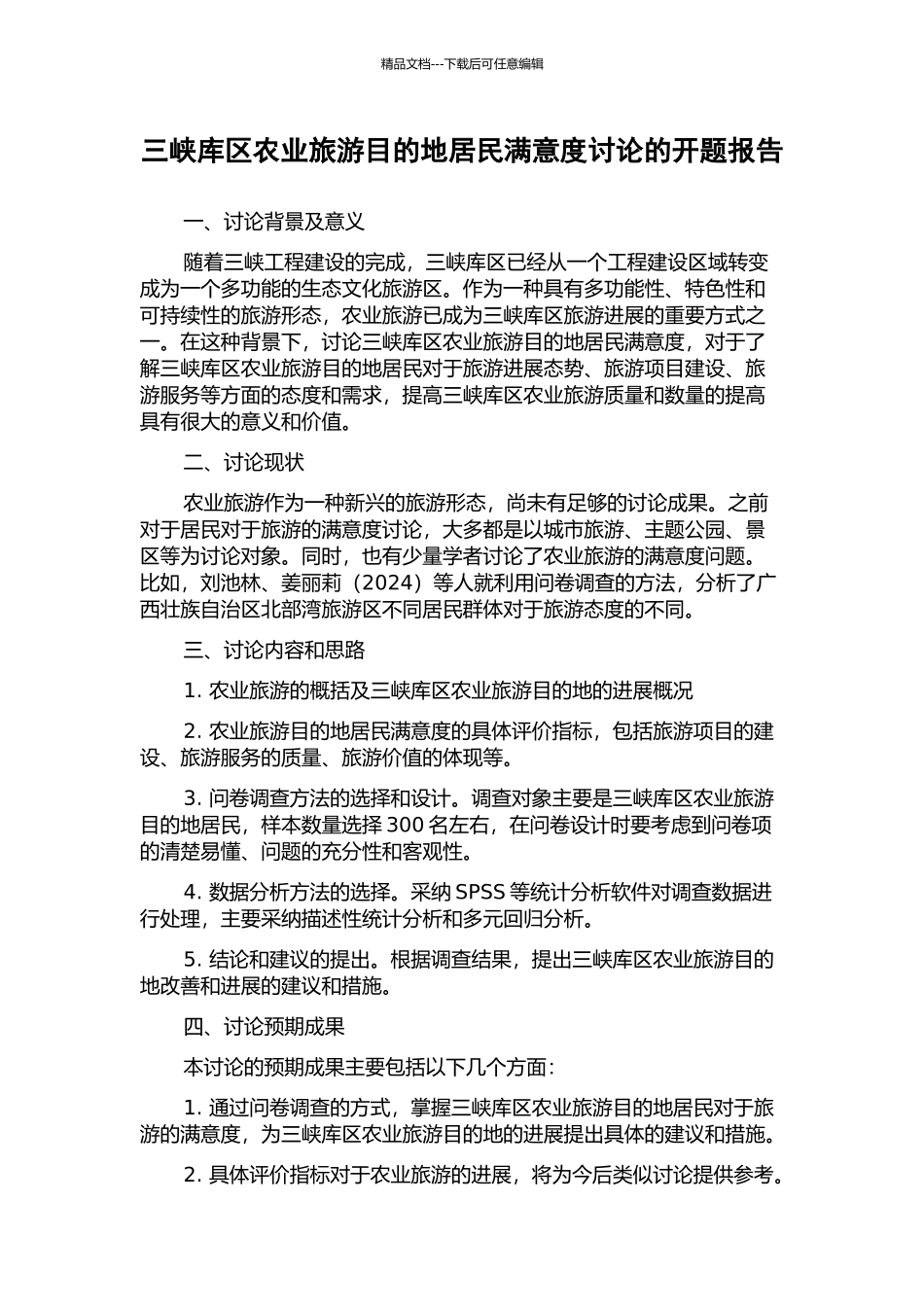 三峡库区农业旅游目的地居民满意度研究的开题报告_第1页