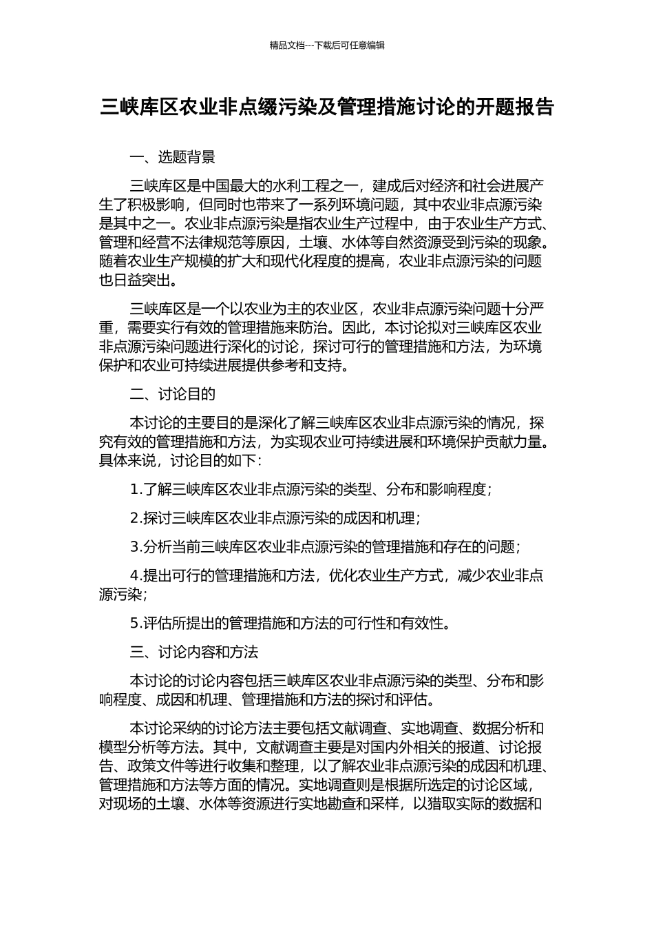 三峡库区农业非点缀污染及管理措施研究的开题报告_第1页