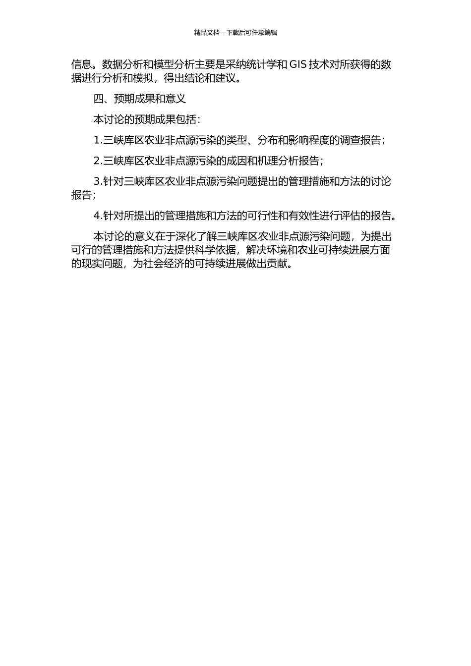 三峡库区农业非点缀污染及管理措施研究的开题报告_第2页