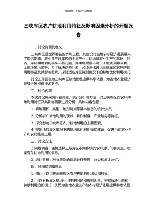 三峡库区农户耕地利用特征及影响因素分析的开题报告