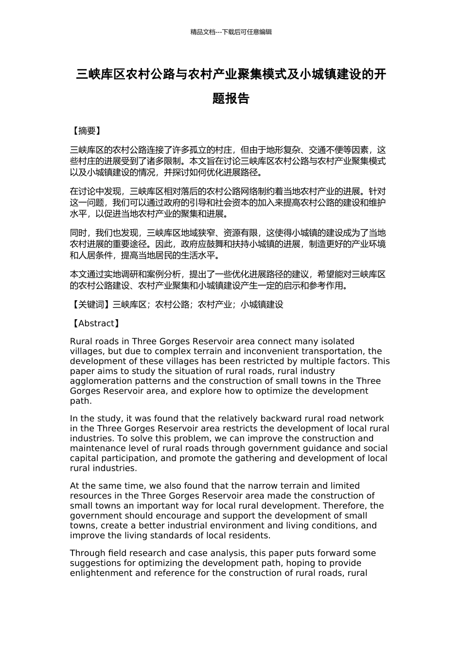 三峡库区农村公路与农村产业聚集模式及小城镇建设的开题报告_第1页