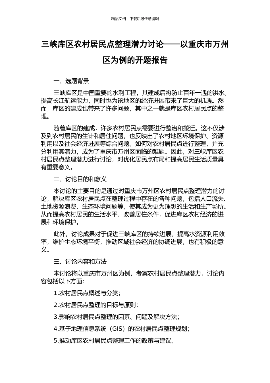 三峡库区农村居民点整理潜力研究——以重庆市万州区为例的开题报告_第1页