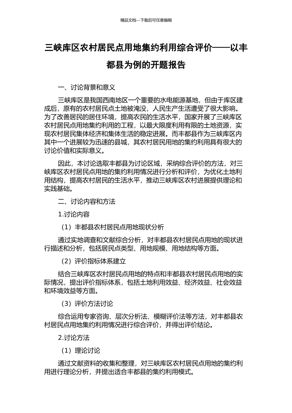 三峡库区农村居民点用地集约利用综合评价——以丰都县为例的开题报告_第1页