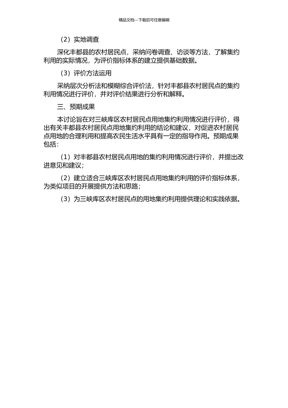 三峡库区农村居民点用地集约利用综合评价——以丰都县为例的开题报告_第2页