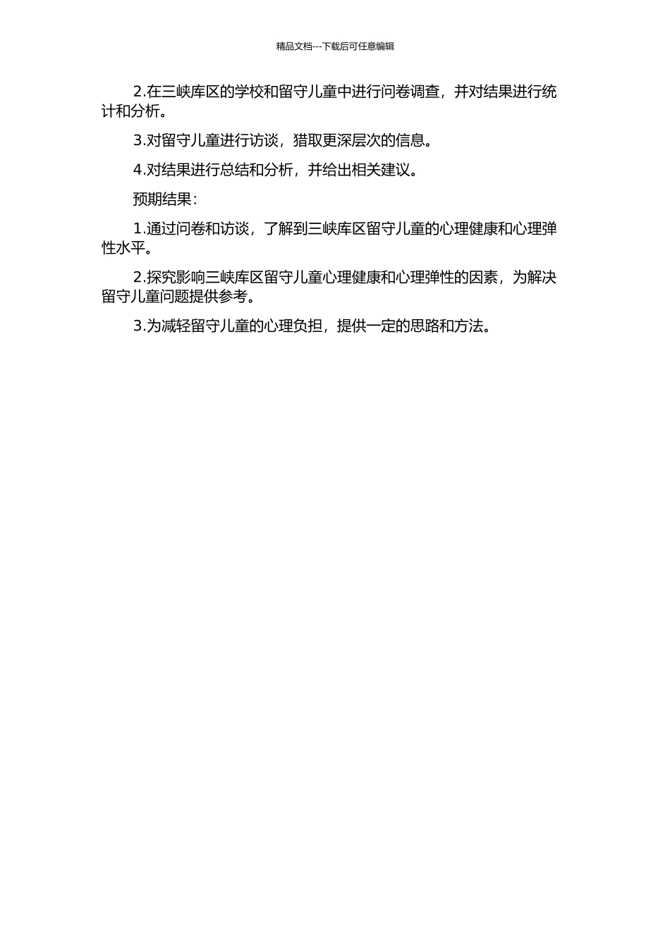 三峡库区农村留守儿童心理健康与心理弹性现状及影响因素的研究的开题报告_第2页