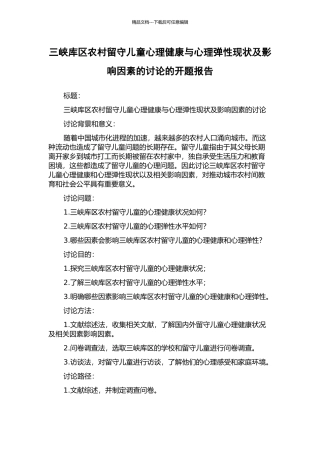 三峡库区农村留守儿童心理健康与心理弹性现状及影响因素的研究的开题报告