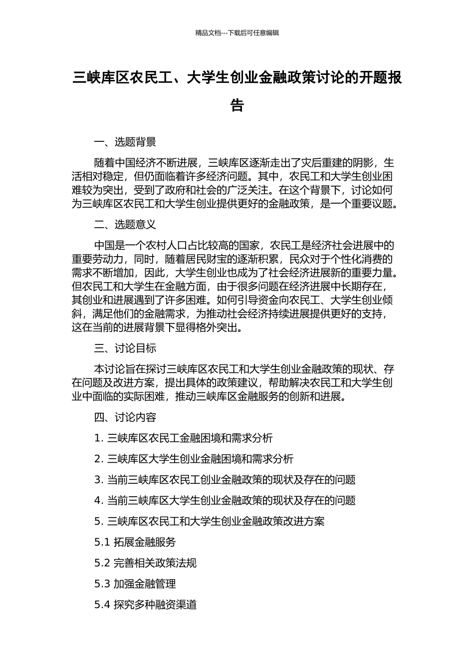 三峡库区农民工、大学生创业金融政策研究的开题报告_第1页