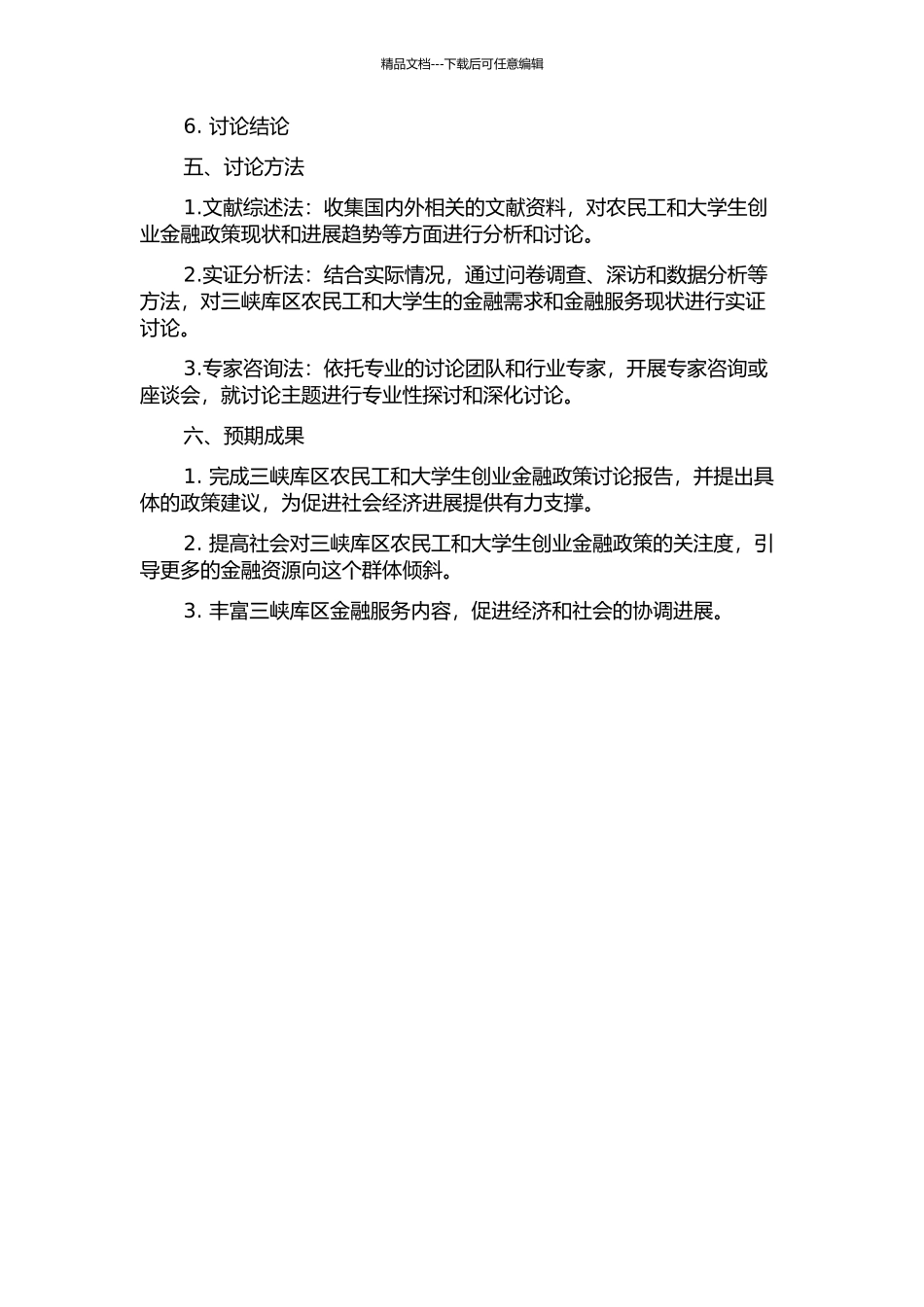三峡库区农民工、大学生创业金融政策研究的开题报告_第2页