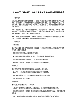三峡库区农转非移民就业教育研究的开题报告