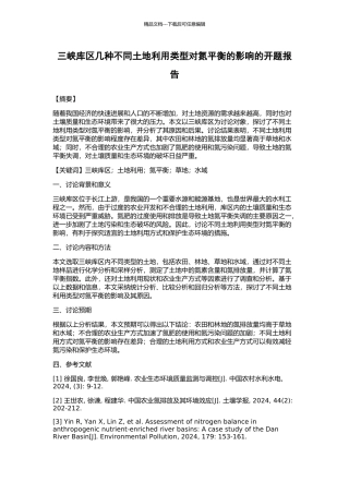 三峡库区几种不同土地利用类型对氮平衡的影响的开题报告