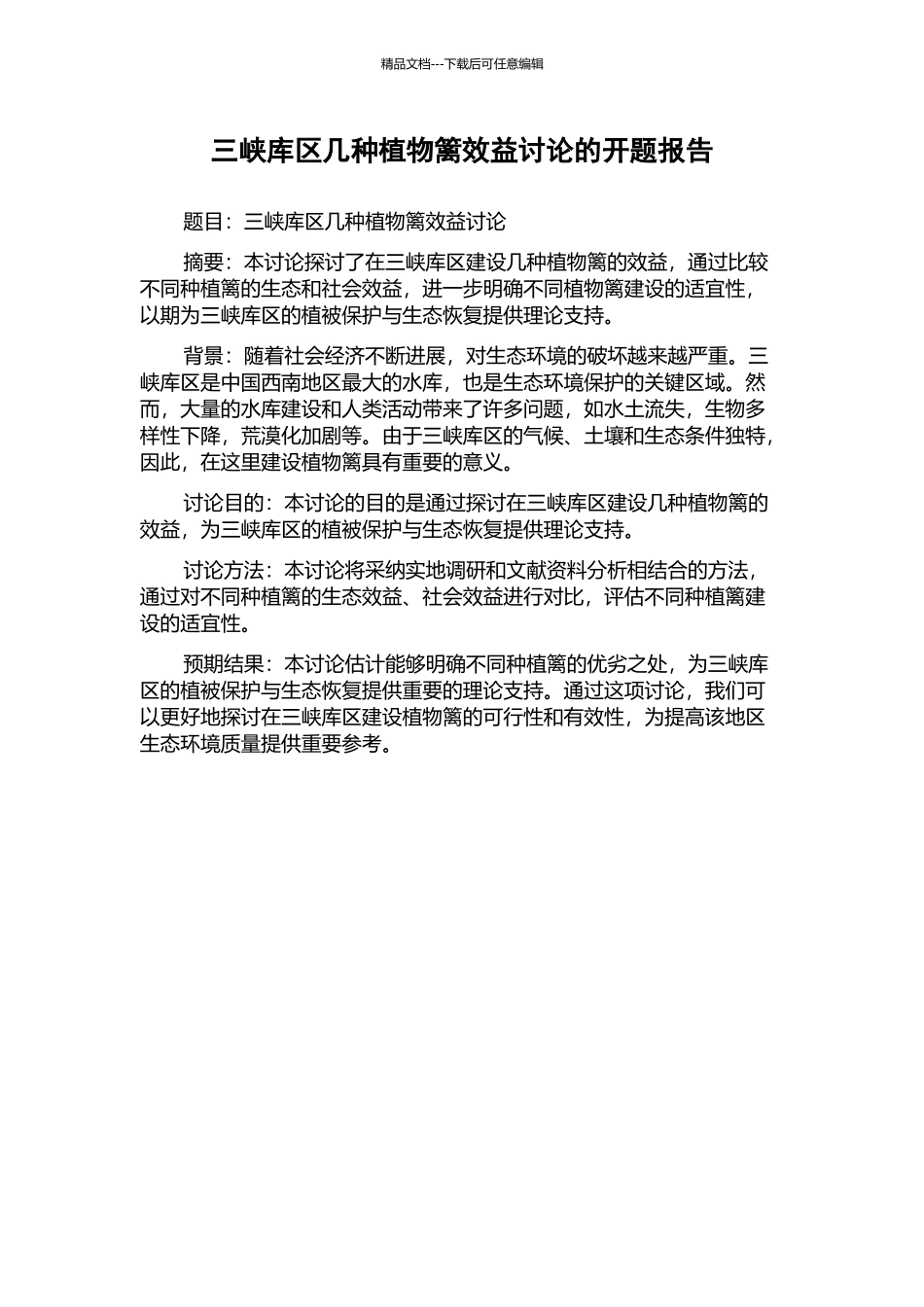三峡库区几种植物篱效益研究的开题报告_第1页