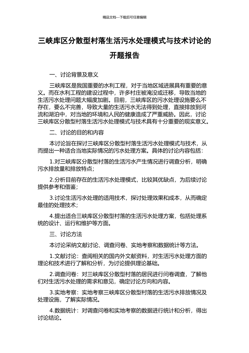 三峡库区分散型村落生活污水处理模式与技术研究的开题报告_第1页