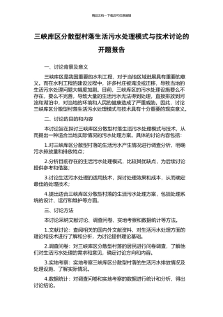 三峡库区分散型村落生活污水处理模式与技术研究的开题报告