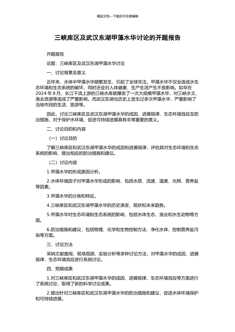 三峡库区及武汉东湖甲藻水华研究的开题报告_第1页