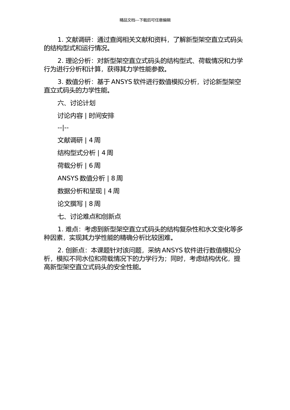 三峡库区变动回水区新型架空直立式码头结构型式及其力学性能研究的开题报告_第2页
