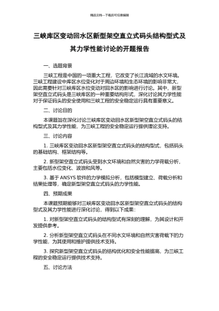三峡库区变动回水区新型架空直立式码头结构型式及其力学性能研究的开题报告