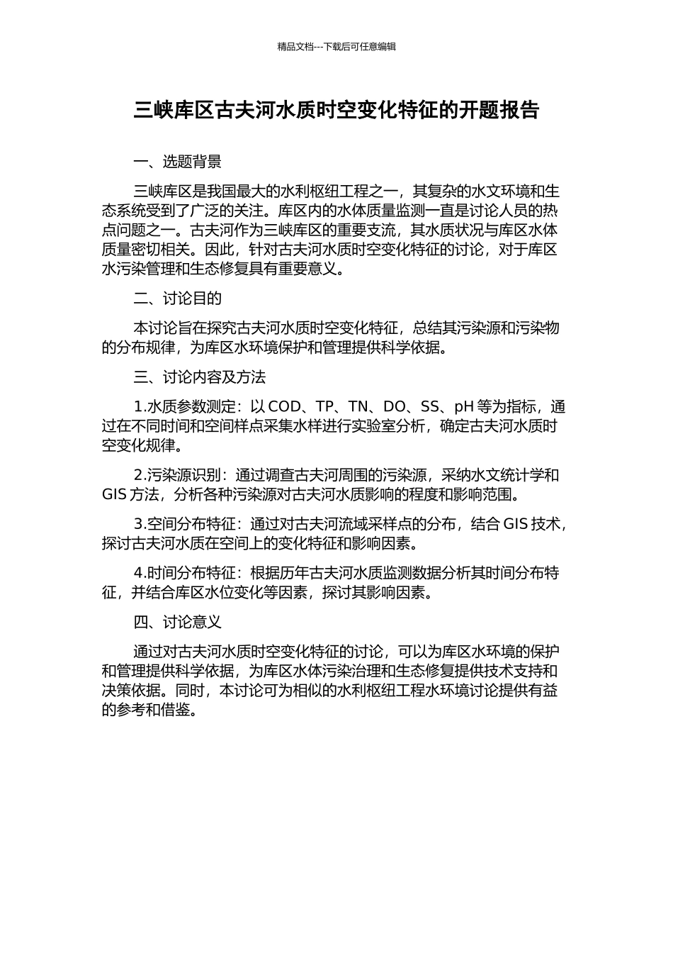 三峡库区古夫河水质时空变化特征的开题报告_第1页